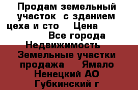  Продам земельный участок, с зданием цеха и сто. › Цена ­ 7 000 000 - Все города Недвижимость » Земельные участки продажа   . Ямало-Ненецкий АО,Губкинский г.